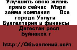 Улучшить свою жизнь прямо сейчас, Мэри займа компания.  - Все города Услуги » Бухгалтерия и финансы   . Дагестан респ.,Буйнакск г.